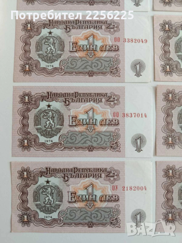 ЛОТ Банкноти 1лв 1974г ( 10 бр ), снимка 12 - Нумизматика и бонистика - 53594364