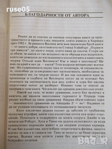 Книга "Кратка история на времето - Стивън Хокинг" - 188 стр., снимка 4 - Специализирана литература - 36319675