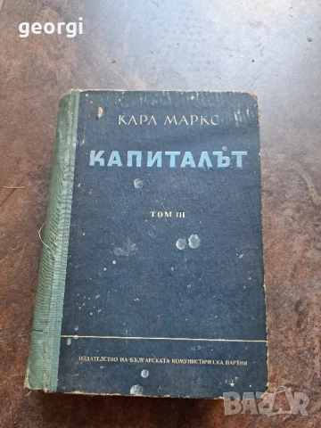 Капиталът том 3 Карл Маркс 27/4