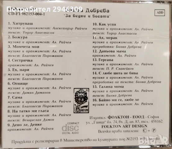 Бинка Добрева - The Best - За бедни и богати(1998), снимка 2 - CD дискове - 50544312