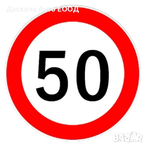 Стикер за скорост –50км, 60км , 70км , 80км , 90км кръгъл , лепенка , 12 см., снимка 5 - Аксесоари и консумативи - 40179630