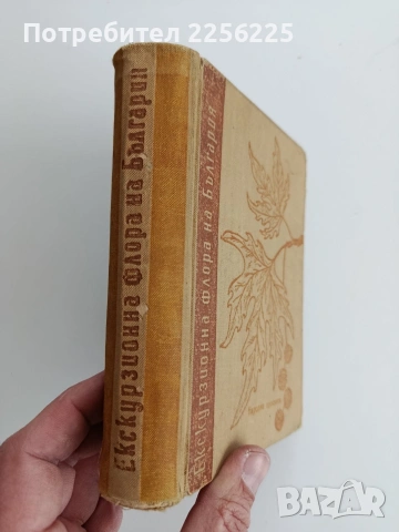 Екскурзионна флора на България, снимка 6 - Специализирана литература - 53758881