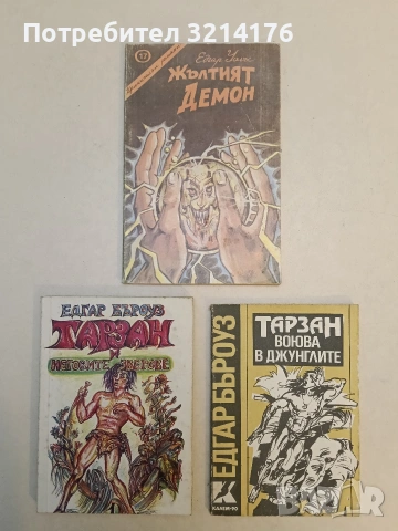 Жълтият демон - Едгар Уолъс