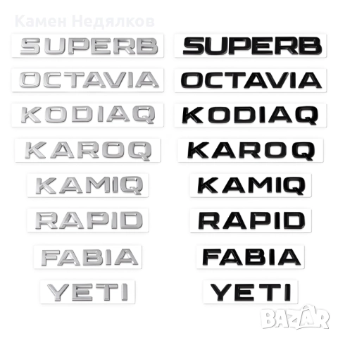 Емблема за багажник за Skoda Octavia Rapid Fabia Karoq Superb Yeti Kodiaq Kamiq - Черна/Сребриста