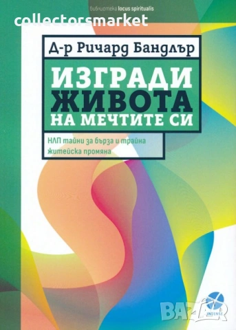 Изгради живота на мечтите си