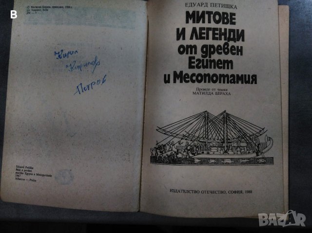 Митове и легенди от Древен Египет и Месопотамия, снимка 2 - Енциклопедии, справочници - 33929824