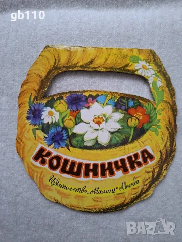 Детски панорамни книжки от Издателство Малиш - Москва, СССР, Отечество - София, на български език, снимка 12 - Детски книжки - 56136637