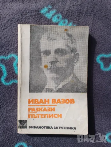 Книга Иван Вазов - Разкази, Пътеписи 