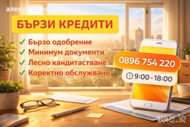 бързи кредити - одобрение до минути