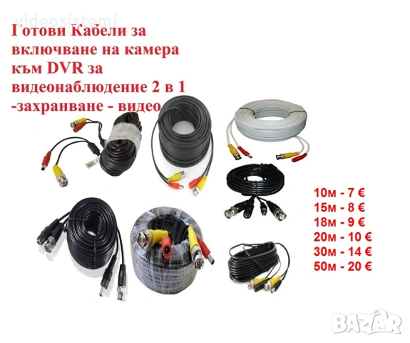 Кабели за видеонаблюдение 2 в 1 -захранване - видео за включване на камера  към DVR