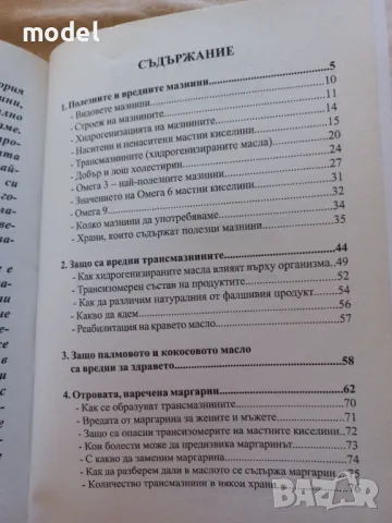 Добрите срещу лошите мазнини , снимка 3 - Други - 50394469