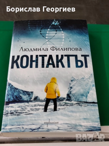 Отговорът; Контактът Людмила Филипова , снимка 3 - Българска литература - 51984077