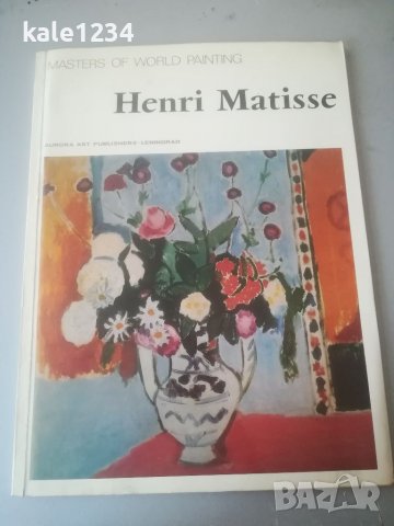 Албум. Henri Matisse. Майстори на световна живопис. Картини. Изкуство. Анри Матис