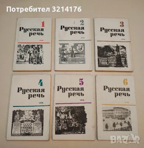 Русская речь. Бр. 1, 3, 5 / 1977 – Колектив, снимка 2 - Специализирана литература - 50402261