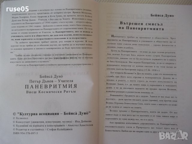 Книга "Паневритмия - Беинса́ Дуно́" - 244 стр., снимка 3 - Езотерика - 42575259