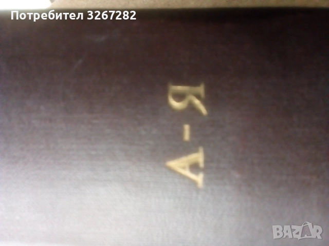 Речник,Тълковен,Руски Език,Пълен, снимка 4 - Чуждоезиково обучение, речници - 52325059