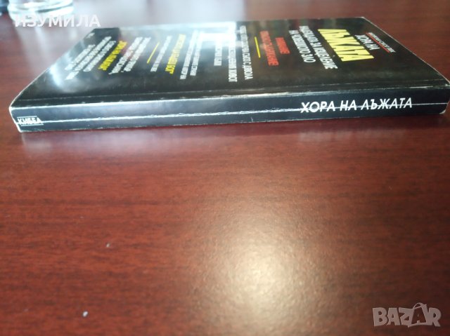 " Хора на ЛЪЖАТА " - Морган Скот Пек, снимка 2 - Специализирана литература - 37425104