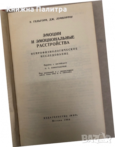 Эмоции и эмоциональные расстройства | Гельгорн Э., Луфборроу Дж., снимка 2 - Специализирана литература - 36087272