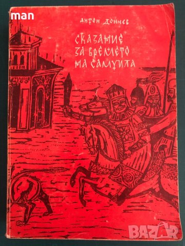 "Сказние за времето на Самуил" Антон Дончев, снимка 1 - Българска литература - 41866569