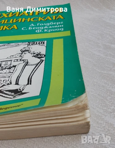 Психиатрия в медицинската практика, снимка 4 - Специализирана литература - 50663464
