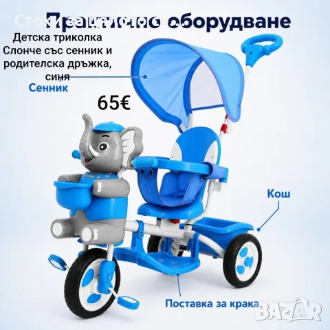 Детска триколка Слонче със сенник и родителска дръжка, синя