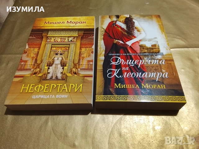 Нефертари / Дъщерята на Клеопатра - Мишел Моран 