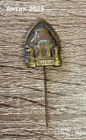 Винтидж метална сувенирна значка „Плевен“ с релефен образ на църква