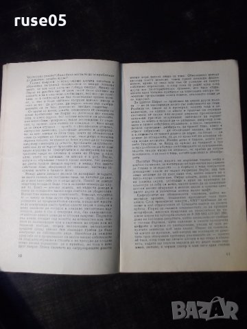 Книга "Патрул - Станислав Лем" - 30 стр., снимка 4 - Художествена литература - 35934196