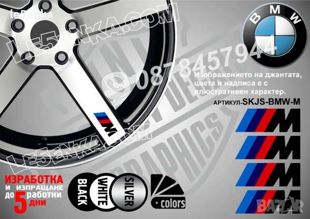 BMW M Power надписи за спици