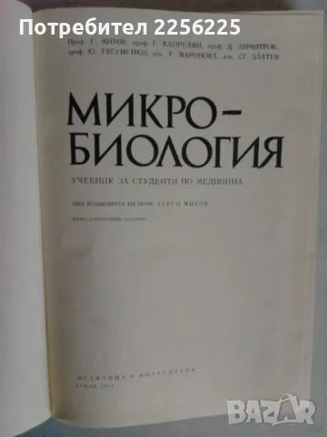 Микро-биология, снимка 6 - Специализирана литература - 47395101