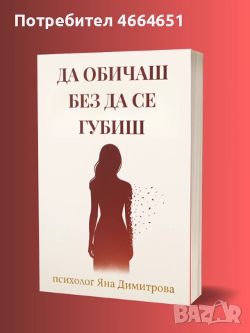 Книга "Да обичаш без да се губиш", снимка 1 - Художествена литература - 52641740