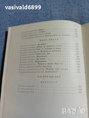 Джон Голзуърди - Сребърната лъжица , снимка 6 - Художествена литература - 56089338