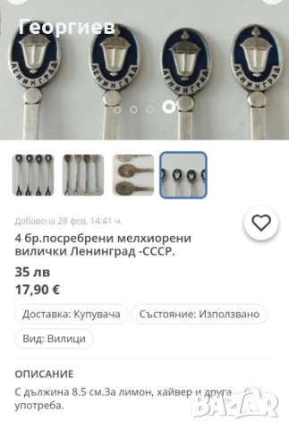 Посребрени с позлата мелхиорени лъжички за чай,кафе от СССР., снимка 18 - Прибори за хранене, готвене и сервиране - 51876694