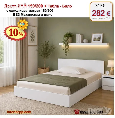 Легло спалня ХАЙ 180 с табла Хай с матрак 180/200 с 10%Промоция до 21.09.26, снимка 9 - Спални и легла - 40044892