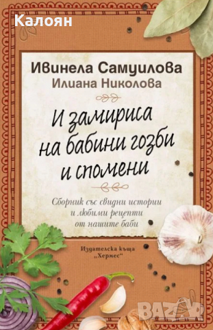  Ивинела Самуилова, Илиана Николова - И замириса на бабини гозби и спомени