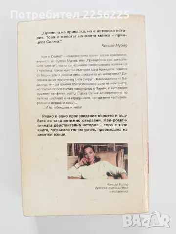 От името на мъртвата принцеса, снимка 6 - Художествена литература - 56272128