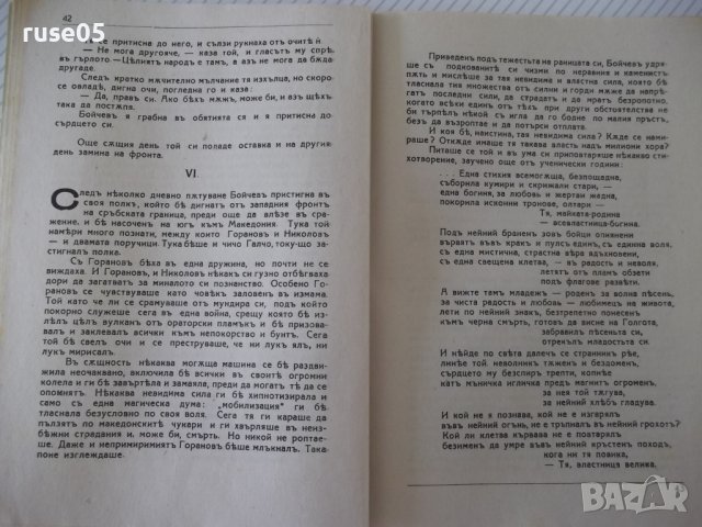 Книга "Между блѣна и живота - Никола Алексиевъ" - 128 стр., снимка 4 - Художествена литература - 41496186