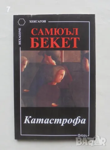 Книга Катастрофа - Самюъл Бекет 2004 г. Хексагон