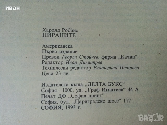 Пираните - Харолд Робинс - 1993г., снимка 3 - Художествена литература - 50686926