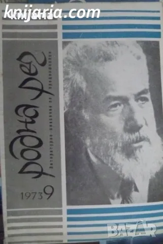 Списание Родна реч брой 9-1973 г.