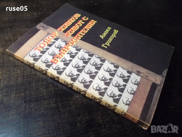 Книга "Тодор Живков-живот с въпросителни-А.Григоров"-144стр., снимка 8 - Художествена литература - 35722143