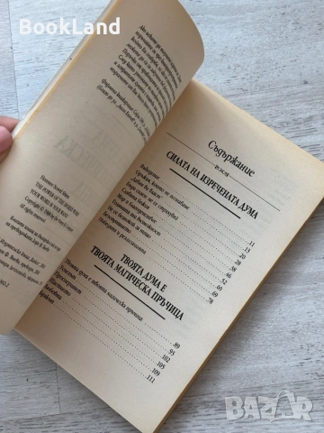 Силата на изречената дума| Твоята дума е твоята магическа пръчица, снимка 12 - Други - 53719703