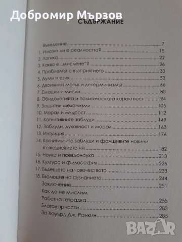 "Мисля, следователно греша!", Хауърд Ранкин, снимка 3 - Други - 47351213