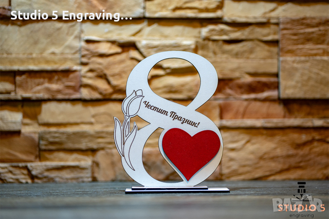 Подарък за 8-ми Март с Ваш текст