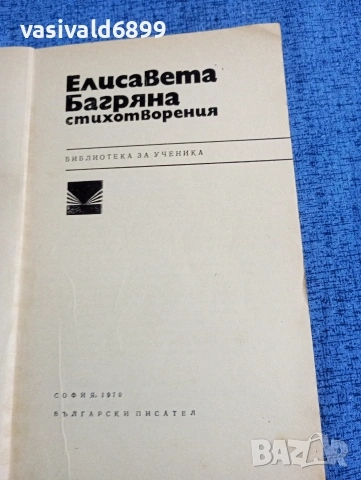 Елисавета Багряна - стихотворения , снимка 5 - Българска литература - 53864523