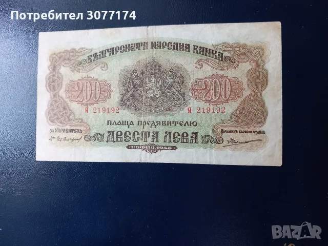 200 лева 1945 г една буква