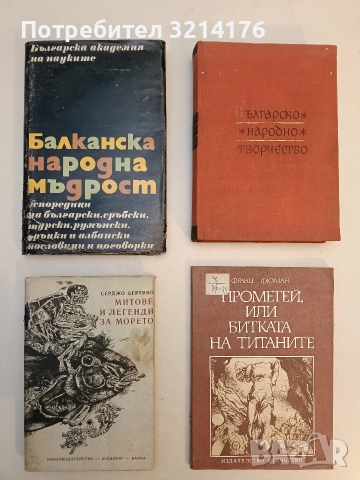 Балканска народна мъдрост - Колектив 