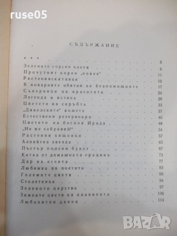 Книга "Красота и куриози в раст.свят-А.Железаров" - 120 стр., снимка 8 - Специализирана литература - 36321699