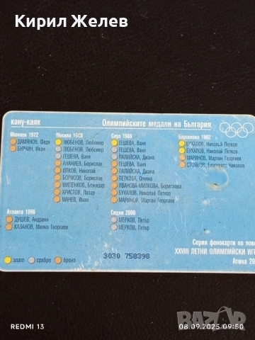 Три фонокарти БУЛ ФОН тема ОЛИМПИЙСКИТЕ МЕДАЛИ НА БЪЛГАРИЯ 50824, снимка 3 - Колекции - 51638853