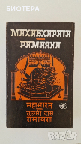 Махабхарата, Рамаяна 